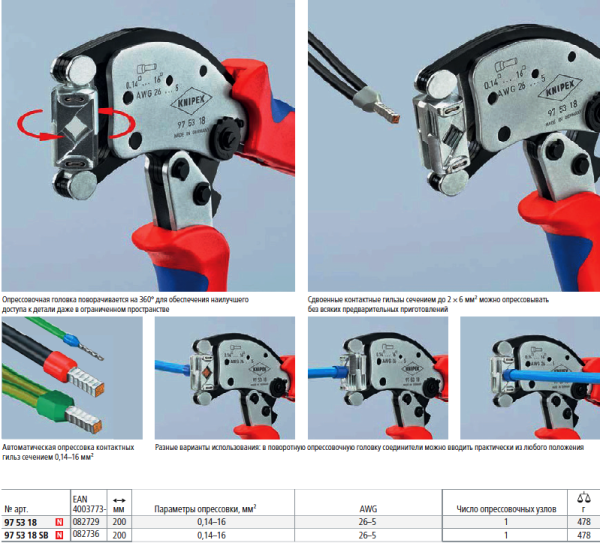 Інструмент для обжиму контактних гільз з поворотною головкою, з автоналаштуванням, 97 53 18