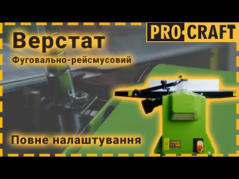 Фугувально-рейсмусний верстат Procraft PD2200
