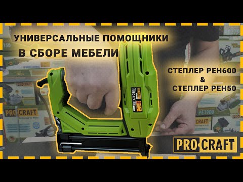 Степлер Procraft PEH600