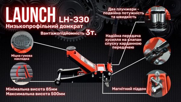 Професійний домкрат підкатний 3т низькопрофільний з подвійною помпою 85-500 мм LAUNCH LH-330