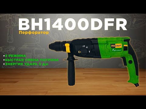 Перфоратор Procraft BH1400DFR