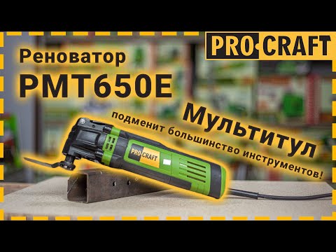 Реноватор багатофункціональний інструмент Procraft PMT650E