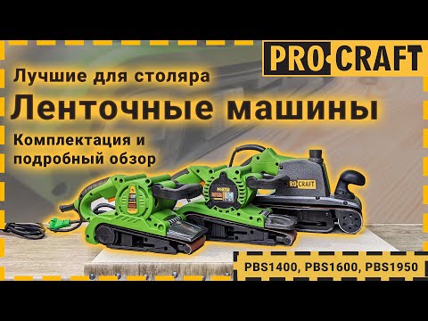 Стрічкова машина Procraft PBS1950