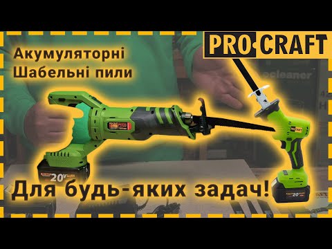 Акумуляторна шабельна пила Procraft PSS20