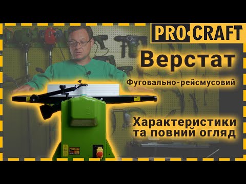Фугувально-рейсмусний верстат Procraft PD2200