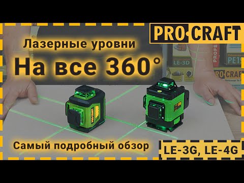 Лазерний рівень Procraft LE-3G