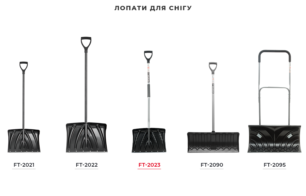 Лінійка лопат для снігу