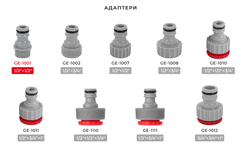 Лінійка адаптерів для шлангів