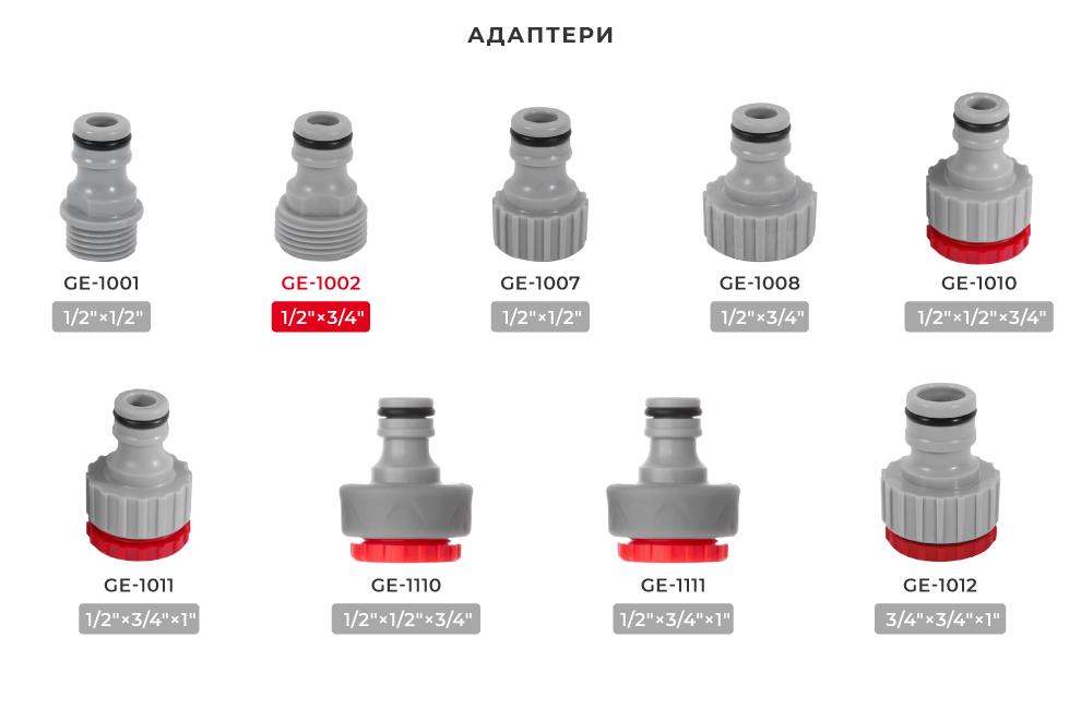 Лінійка адаптерів для шлангів
