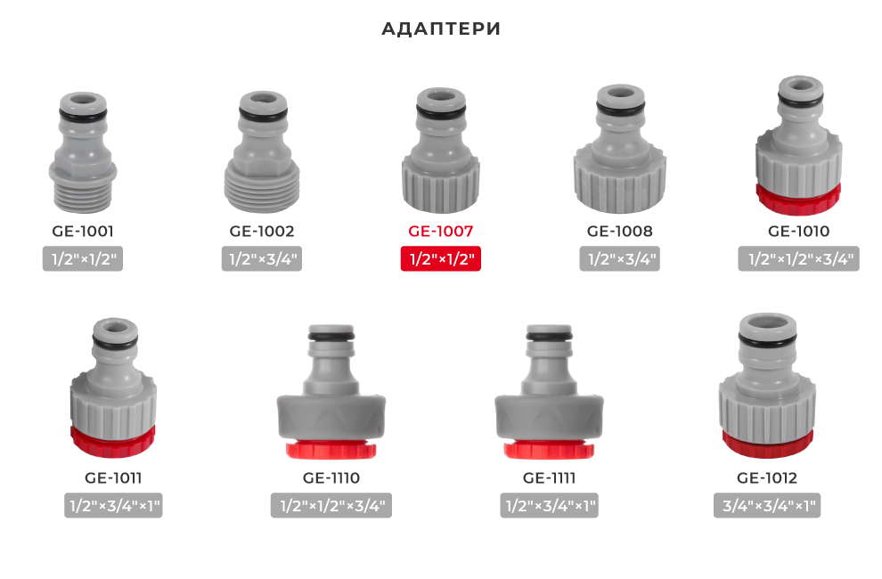 Лінійка адаптерів для шлангів