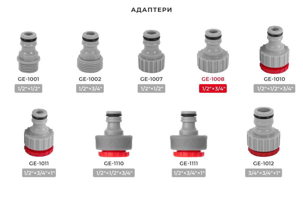 Лінійка адаптерів для шлангів