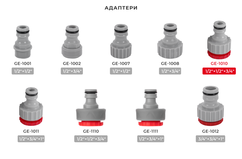 Лінійка адаптерів для шлангів