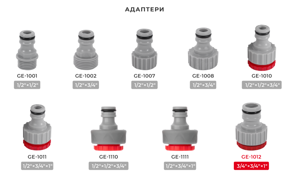 Лінійка адаптерів для шлангів