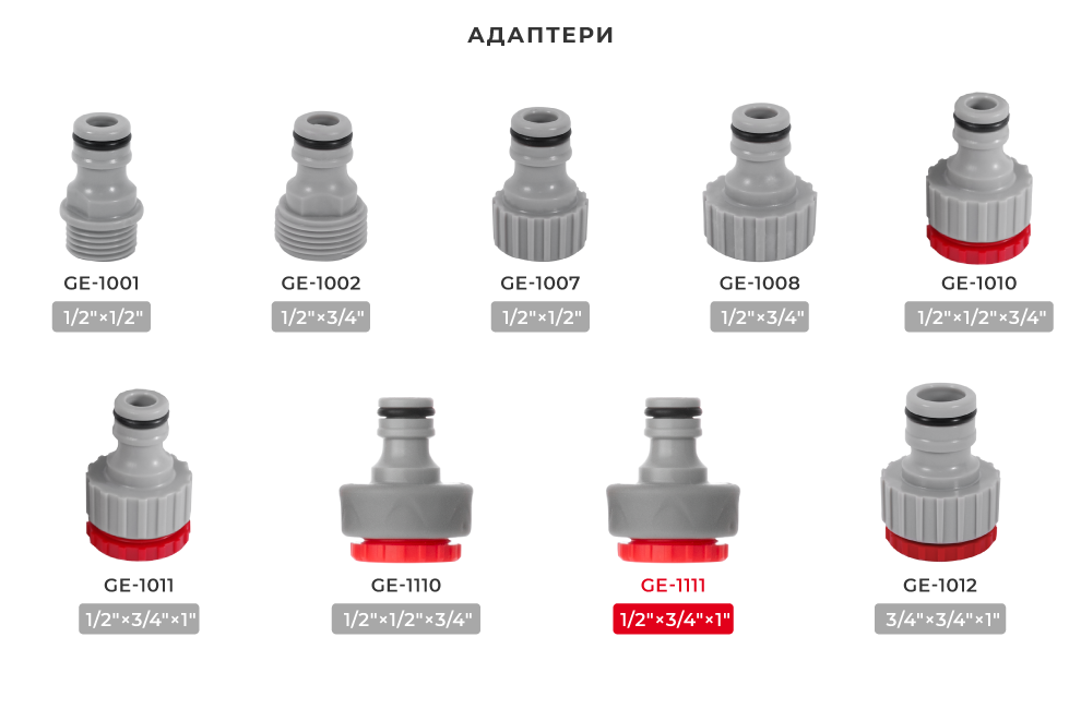 Лінійка адаптерів для шлангів