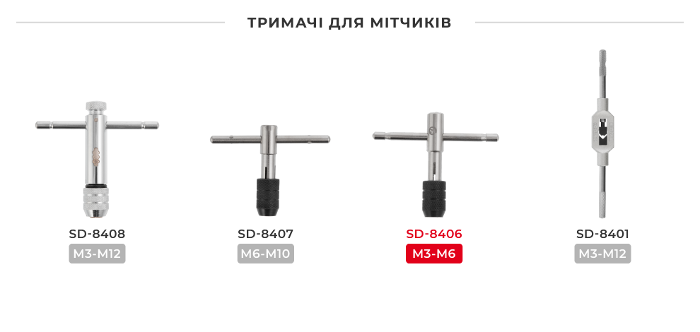 Лінійка тримачів мітчиків