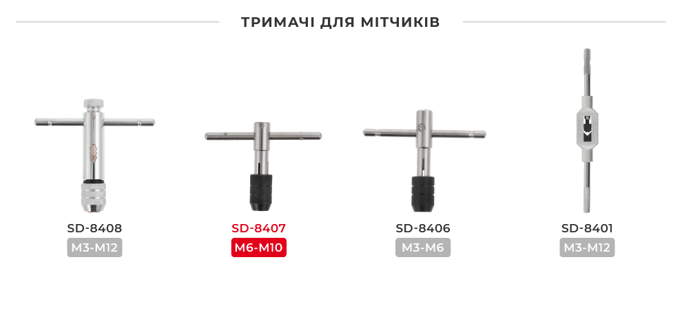 Лінійка тримачів мітчиків