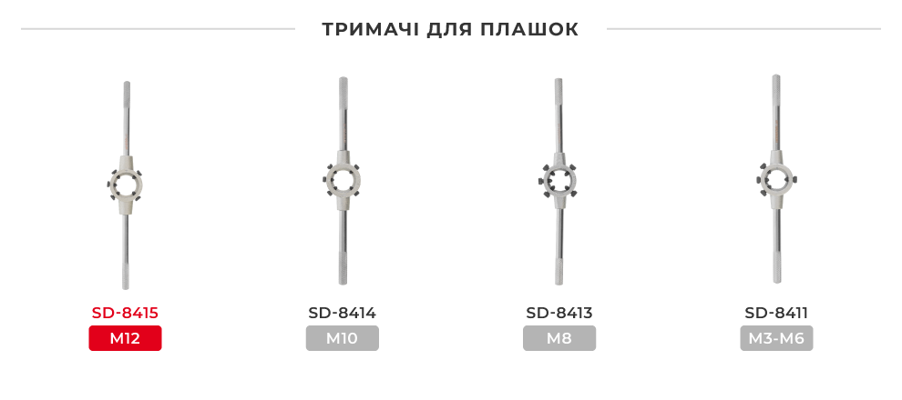 Лінійка тримачів плашок