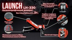 Професійний домкрат підкатний 3т низькопрофільний з подвійною помпою 85-500 мм LAUNCH LH-330